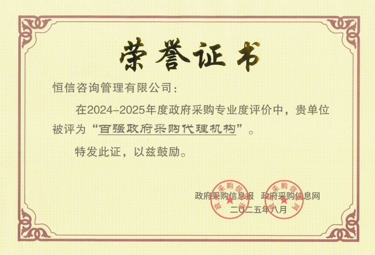 喜報(bào) | 恒信咨詢榮獲全國“百強(qiáng)政府采購代理機(jī)構(gòu)”